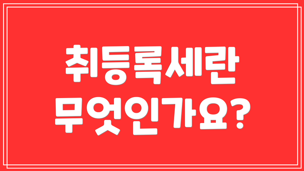 취등록세란 무엇인가요?