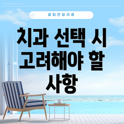 치과 선택 시 고려해야 할 사항