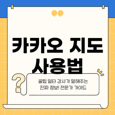 카카오 지도 사용법