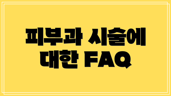 피부과 시술에 대한 FAQ