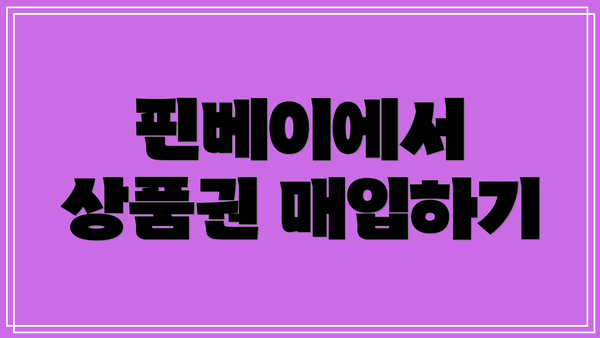 핀베이에서 상품권 매입하기