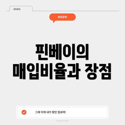 핀베이의 매입비율과 장점