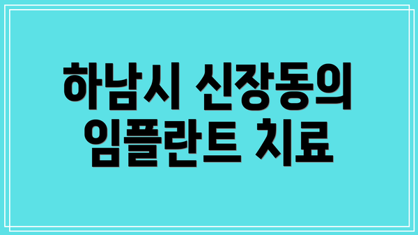 하남시 신장동의 임플란트 치료