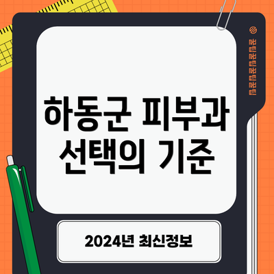 하동군 피부과 선택의 기준