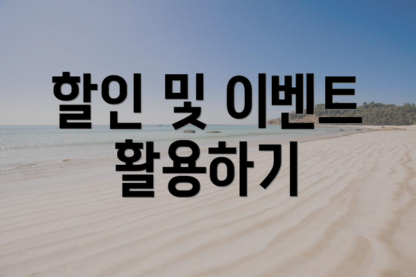 할인 및 이벤트 활용하기