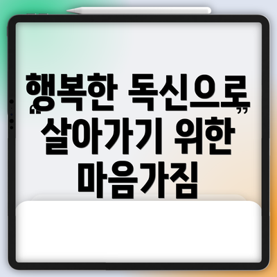 행복한 독신으로 살아가기 위한 마음가짐