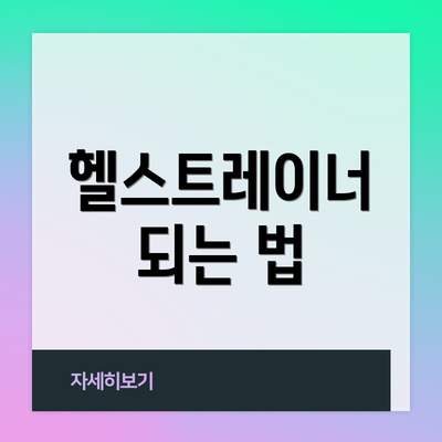 헬스트레이너 되는 법