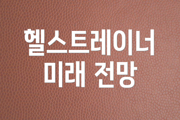 헬스트레이너 미래 전망