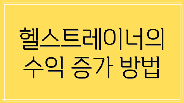 헬스트레이너의 수익 증가 방법