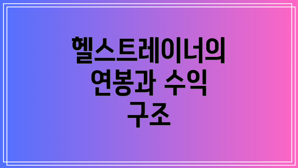 헬스트레이너의 연봉과 수익 구조