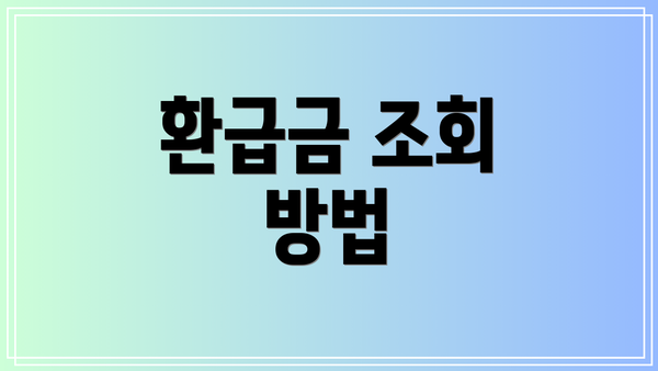 환급금 조회 방법