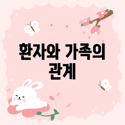 환자와 가족의 관계