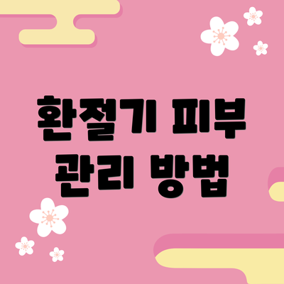 환절기 피부 관리 방법