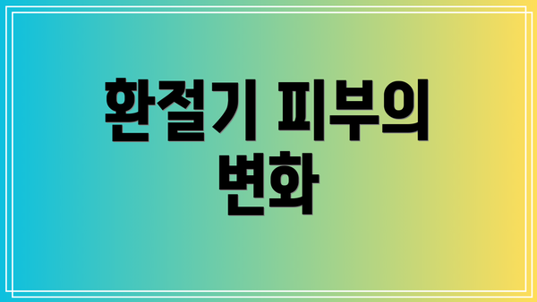 환절기 피부의 변화