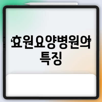 효원요양병원의 특징