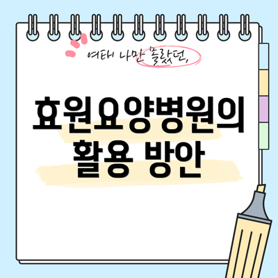 효원요양병원의 활용 방안