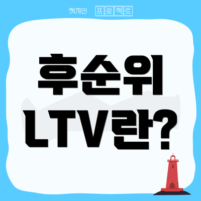 후순위 LTV란?