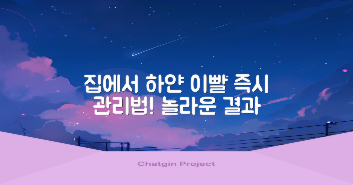 집에서 이빨 하얗게 관리 하는 방법