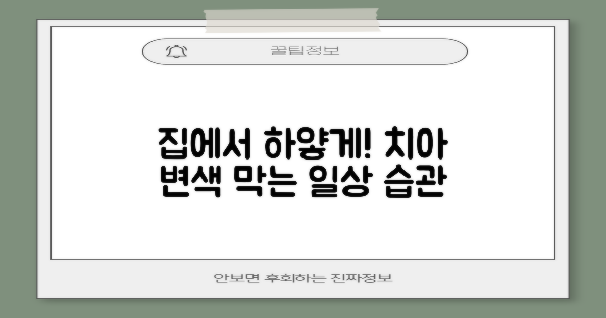 집에서 이빨 하얗게 관리하는 방법: 일상 습관으로 치아 변색 막기