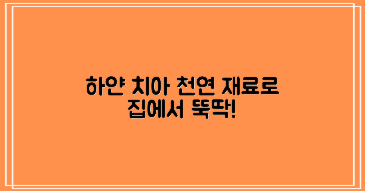 천연 재료로 하얀 치아 만들기