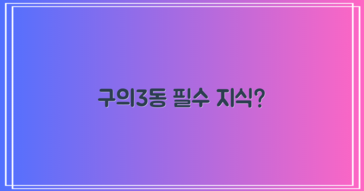 구의3동, 꼭 알아야 할까?