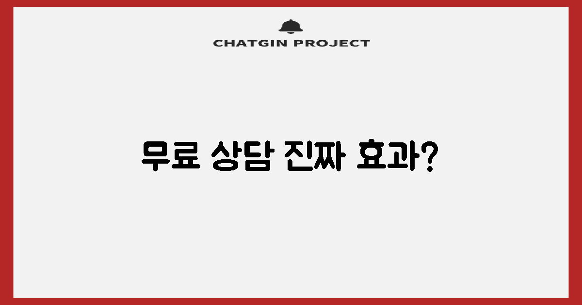 무료 상담, 진짜 도움될까?