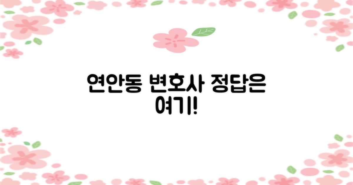 왜 연안동 변호사일까?