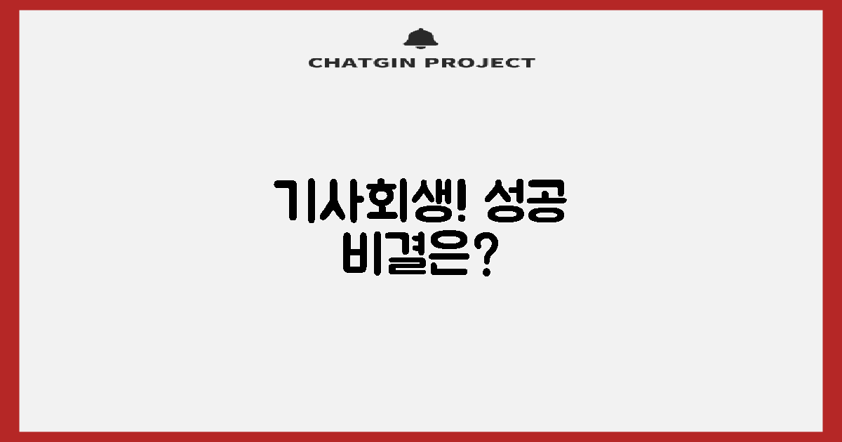 성공적인 회생, 그 비결은?