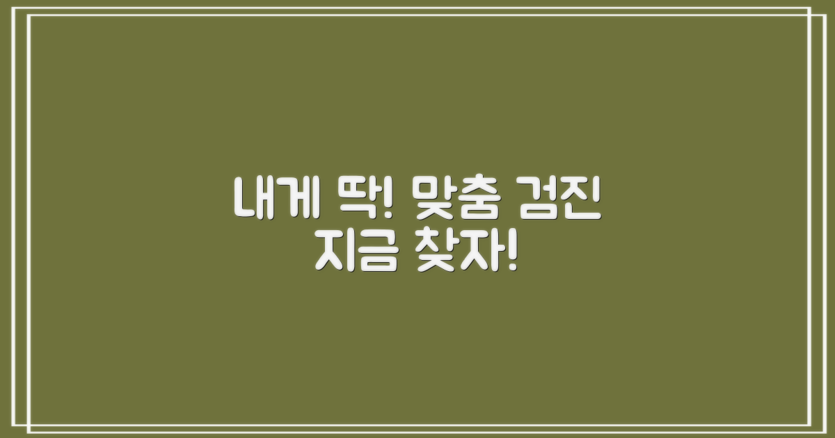 내게 필요한 검진 찾기!