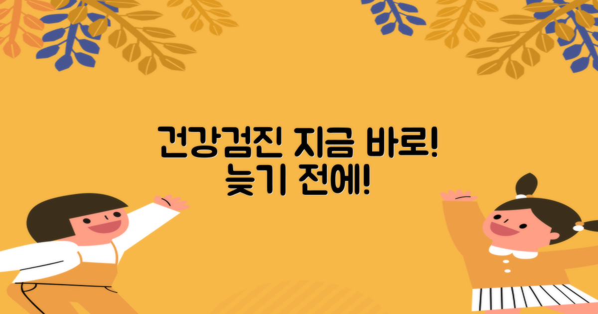 건강검진, 지금 받으세요!