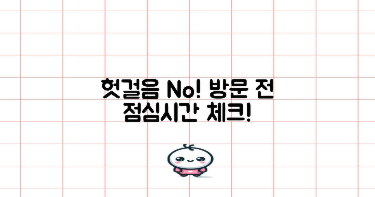 방문 전, 점심시간 확인!