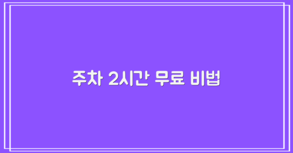주차 2시간 무료 이용 팁