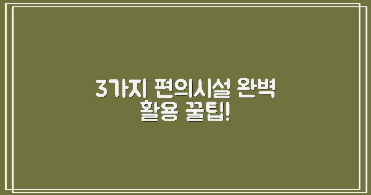 3가지 편의시설 활용