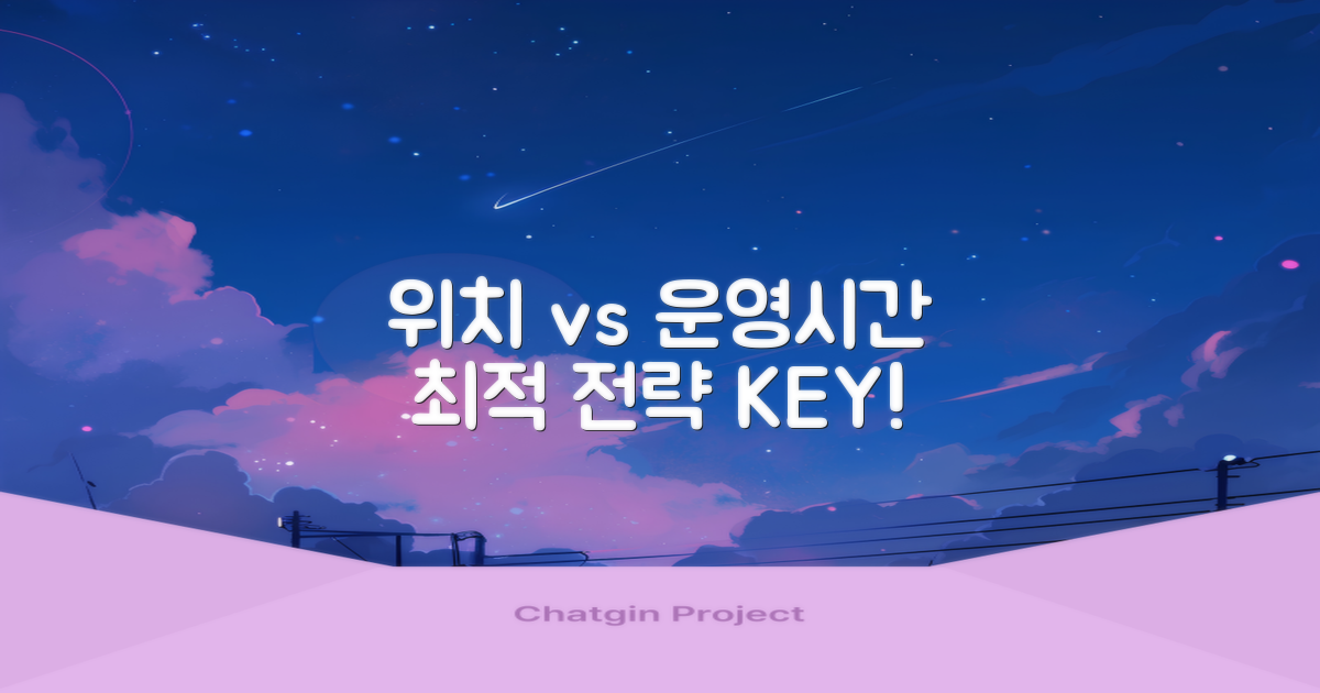위치 vs 운영시간, 최적 전략