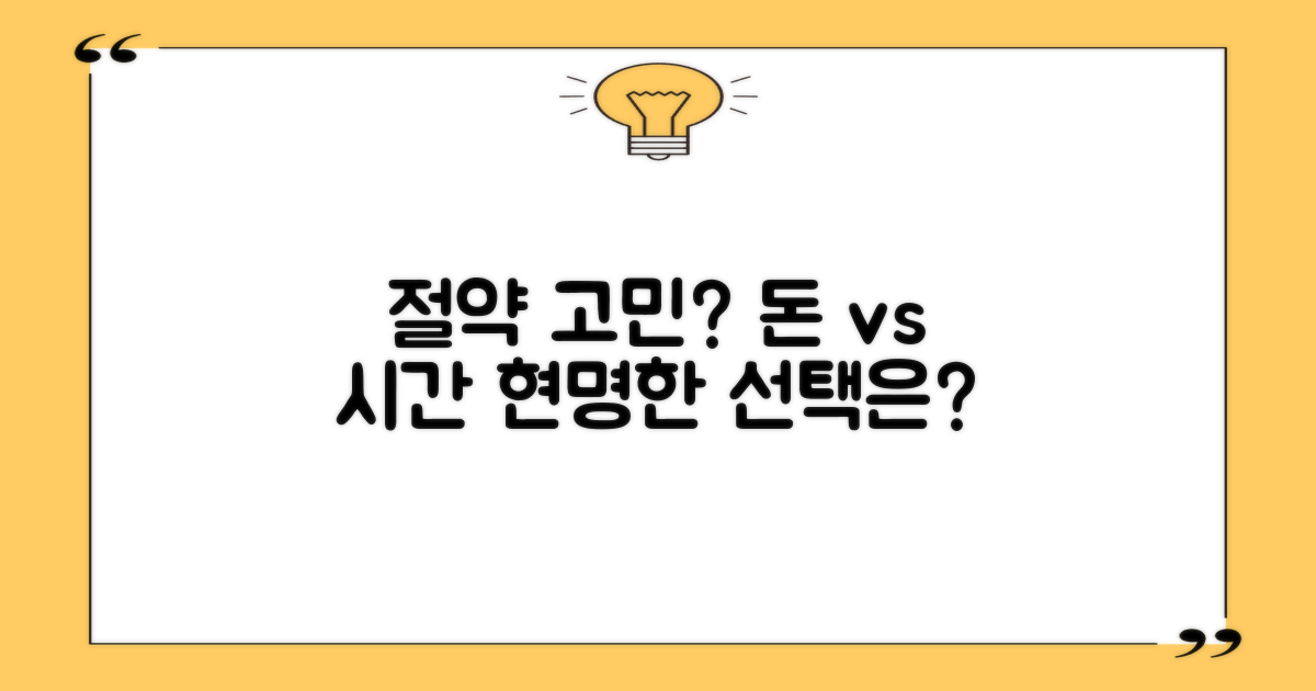 요금 절약 vs 시간 절약 팁