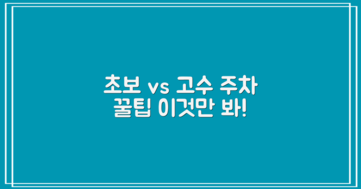 초보 vs 고수, 주차 꿀팁
