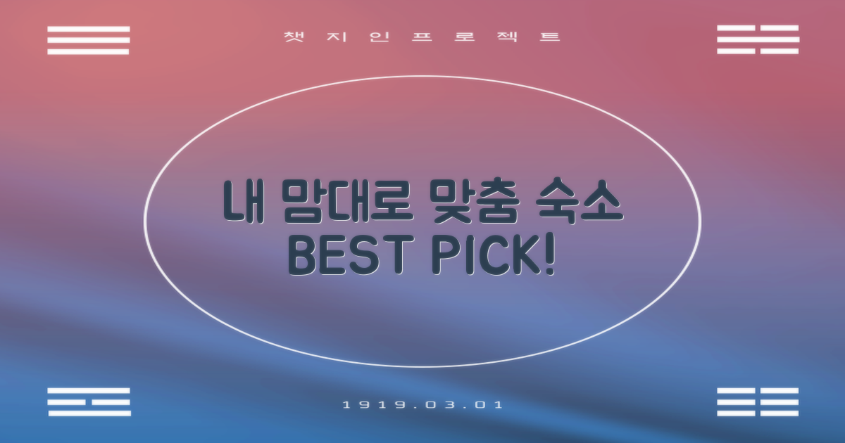 나만의 맞춤 숙소를 찾아봐요!