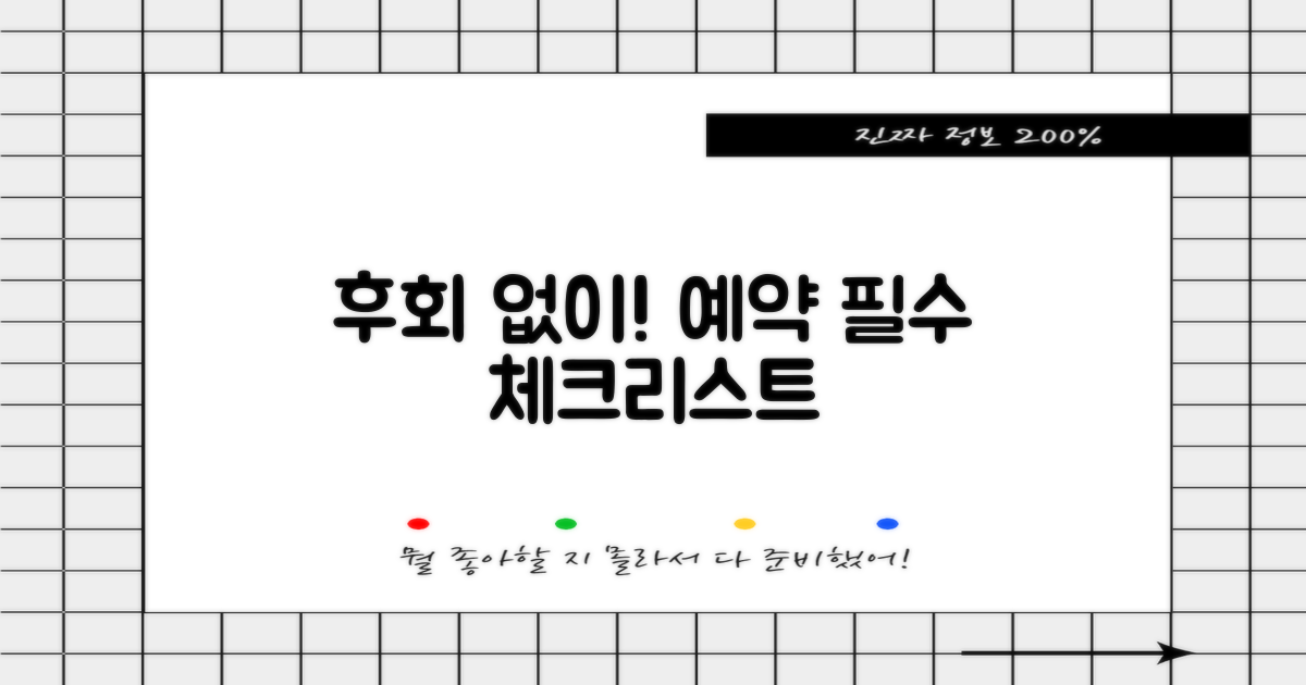 후회 없는 예약, 필수 체크리스트!