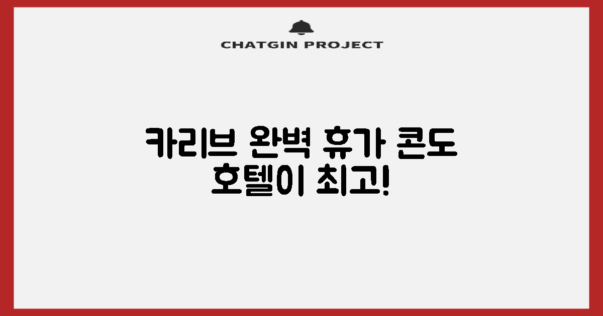 카리브 완벽 휴가, 콘도 호텔이 정답!