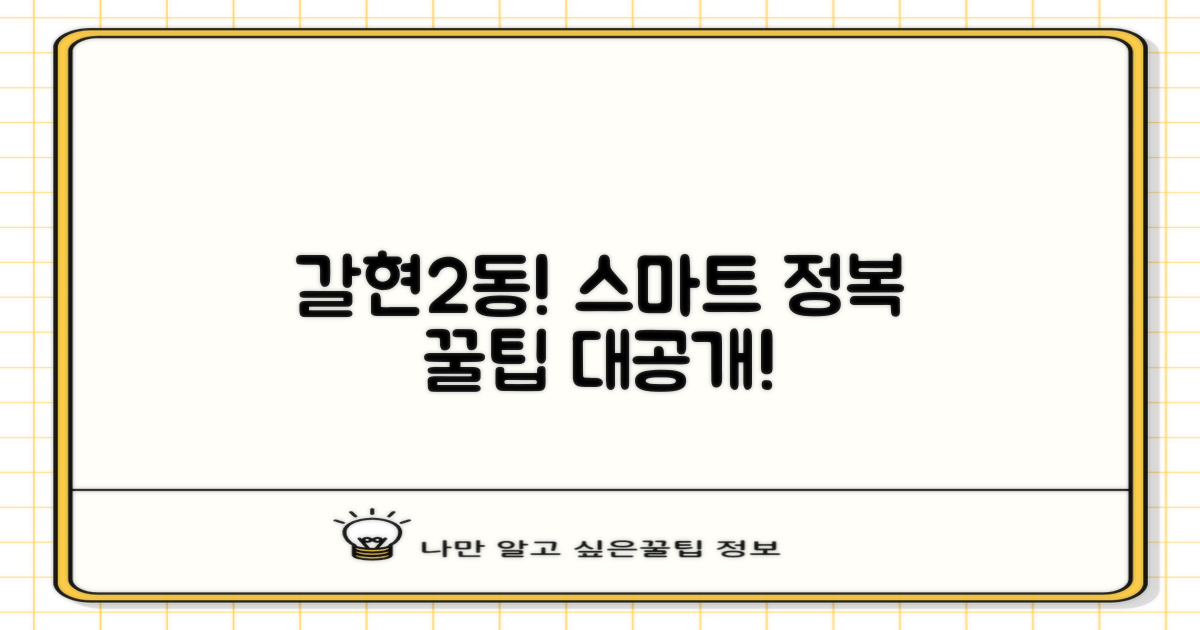 갈현2동 주민을 위한 스마트 활용법