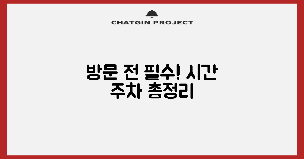 방문 전 필수! 시간+주차 안내