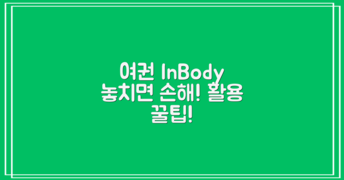 여권, 인바디 등 특별 서비스 활용 팁