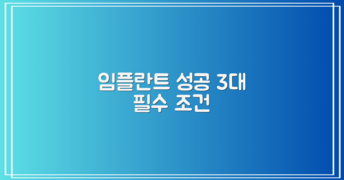 성공적인 임플란트, 3가지 필수 조건