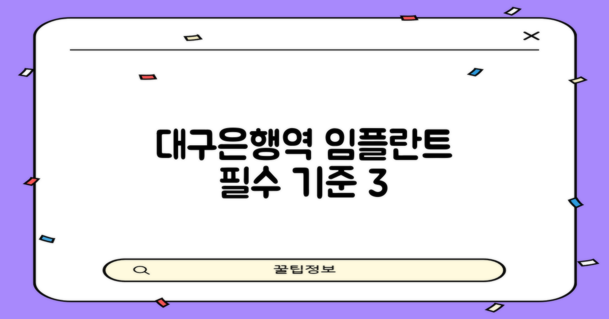 대구은행역 임플란트, 3가지 선택 기준