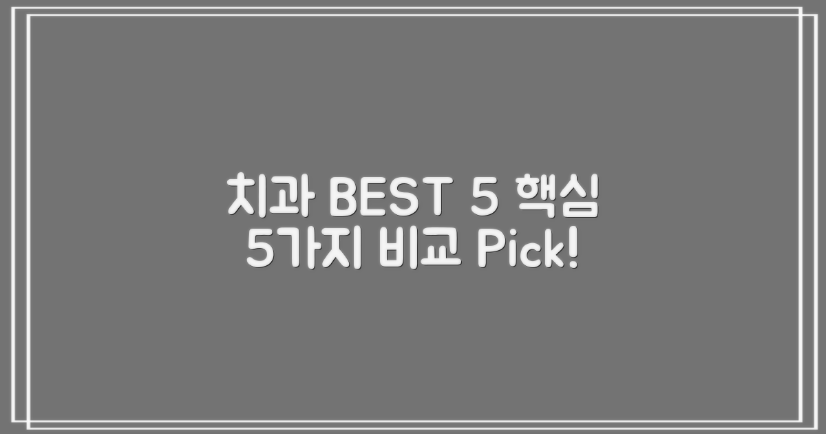 TOP 5 치과, 5가지 핵심 비교