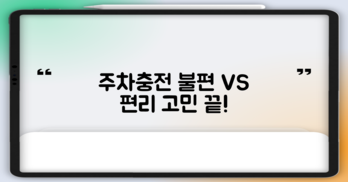 불편함 vs 쉬운 주차/충전