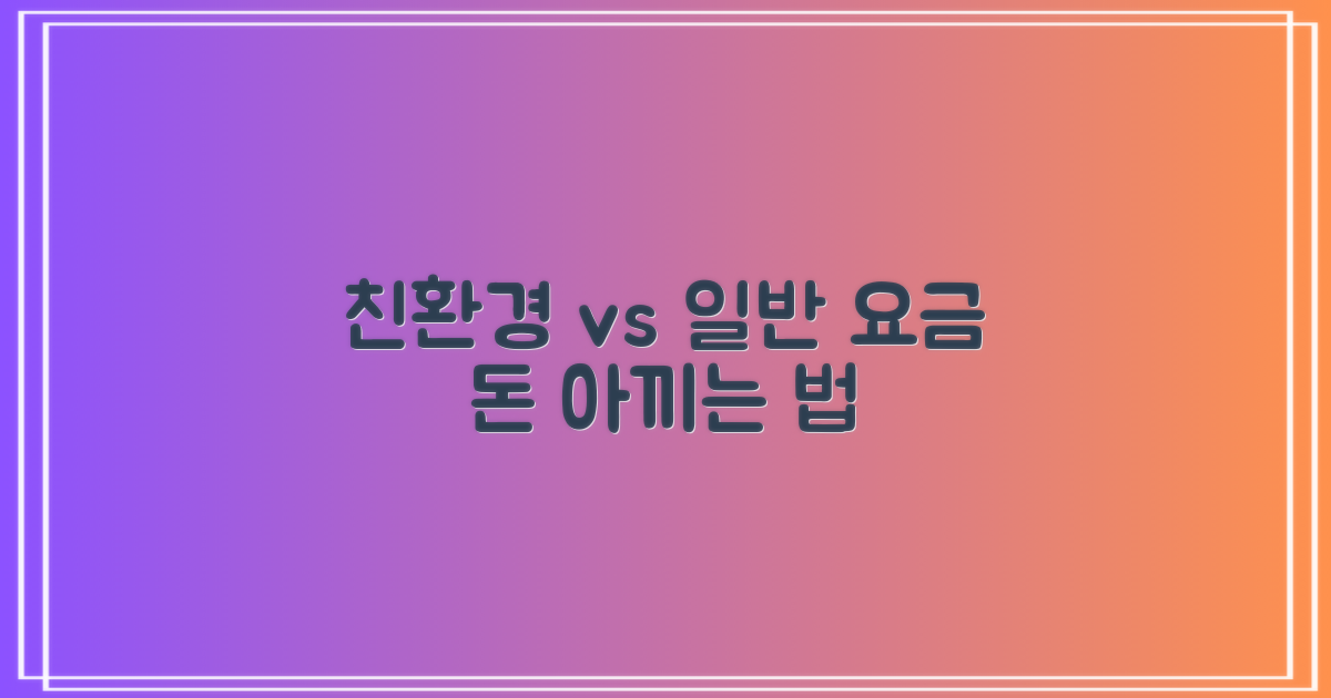 친환경차 vs 일반 요금