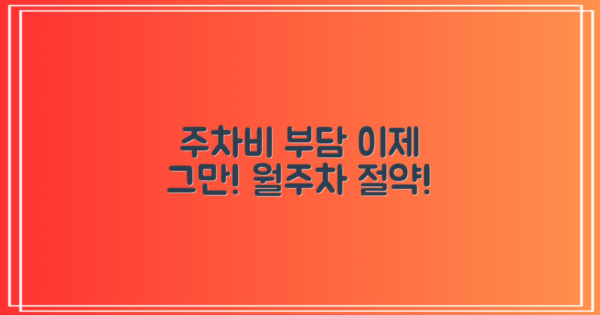 비용 부담 vs 월주차 절약
