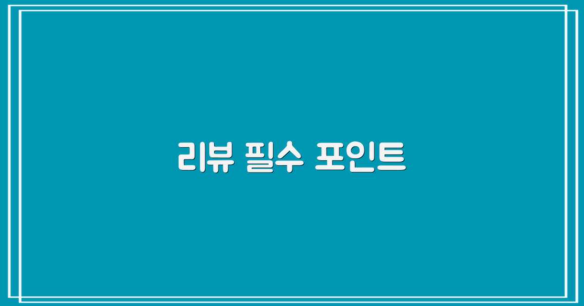 꼭 확인해야 할 리뷰 포인트