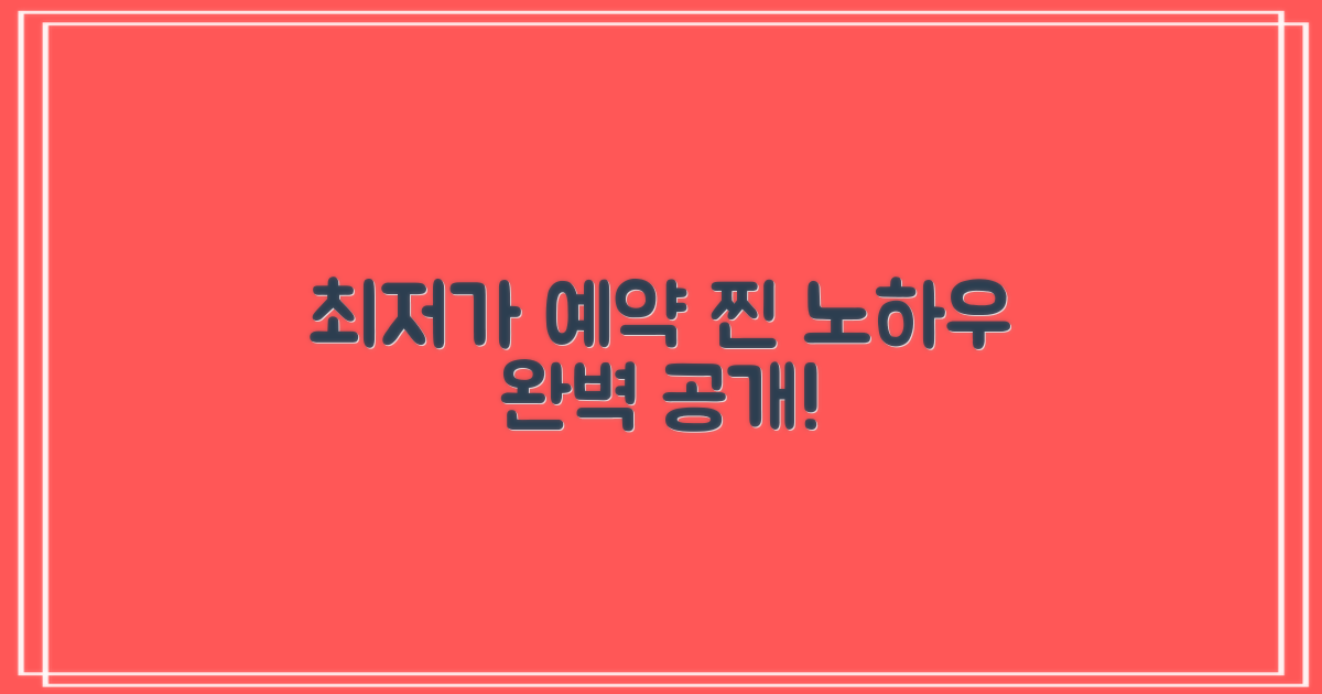 최저가 예약 노하우 공개